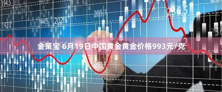 金策宝 6月19日中国黄金黄金价格993元/克