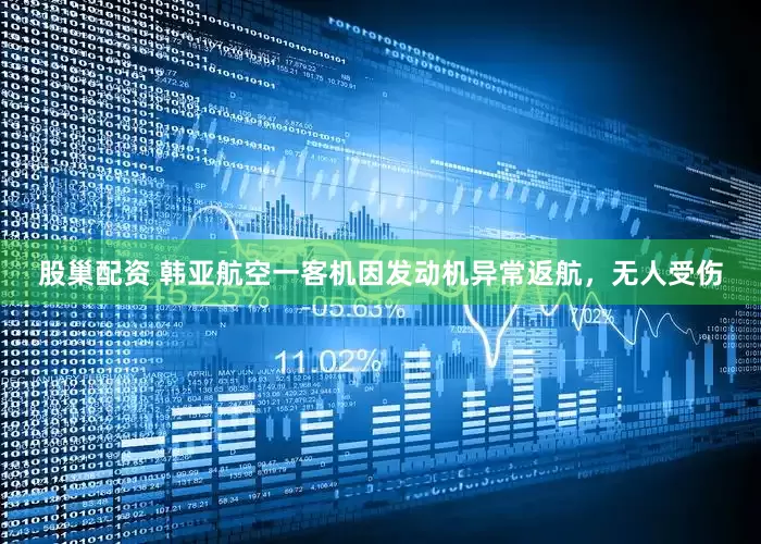 股巢配资 韩亚航空一客机因发动机异常返航，无人受伤