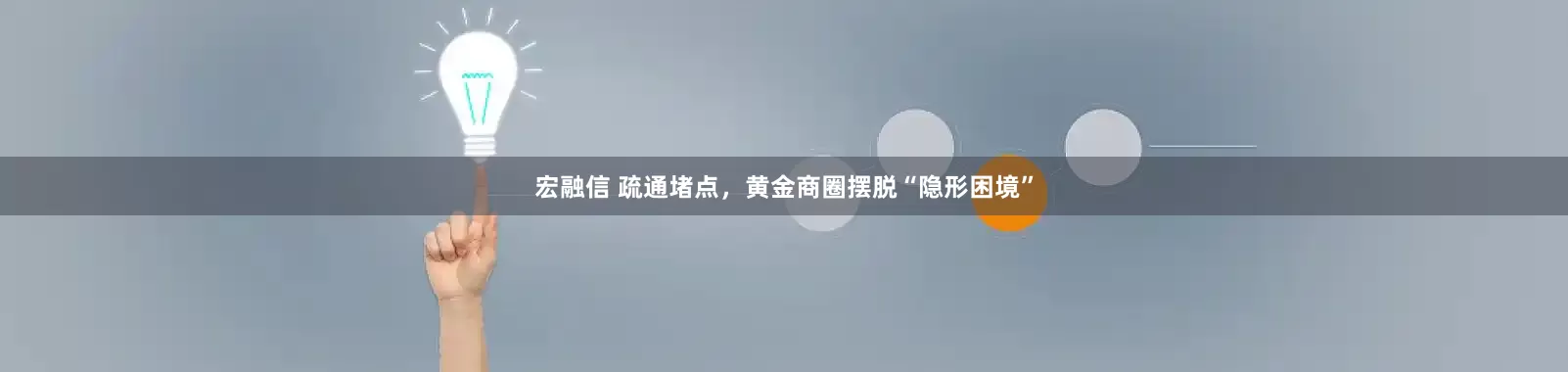 宏融信 疏通堵点，黄金商圈摆脱“隐形困境”