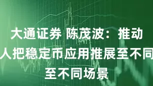 大通证券 陈茂波：推动发行人把稳定币应用推展至不同场景