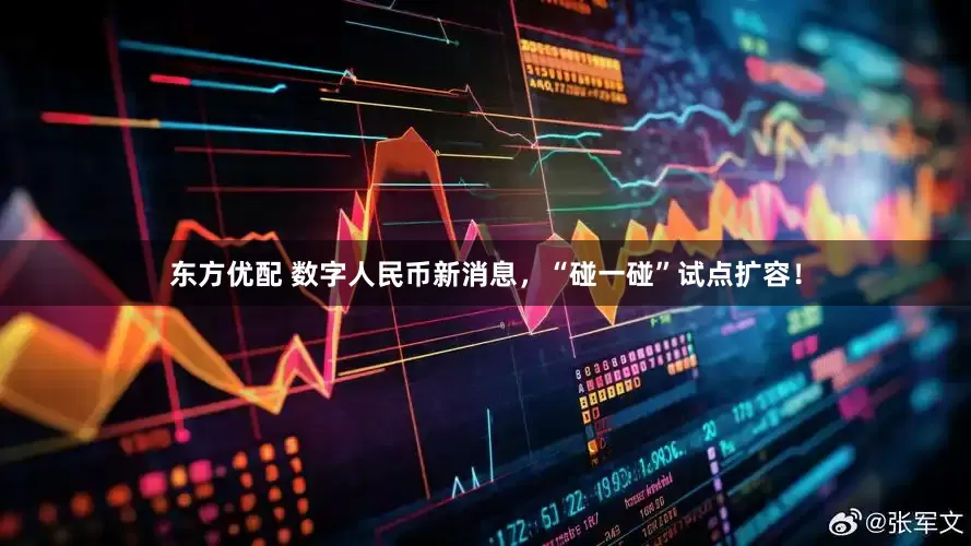 东方优配 数字人民币新消息，“碰一碰”试点扩容！