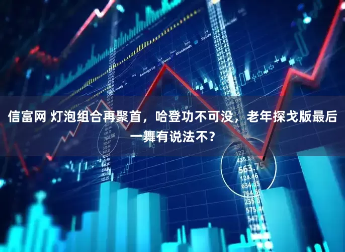 信富网 灯泡组合再聚首，哈登功不可没，老年探戈版最后一舞有说法不？