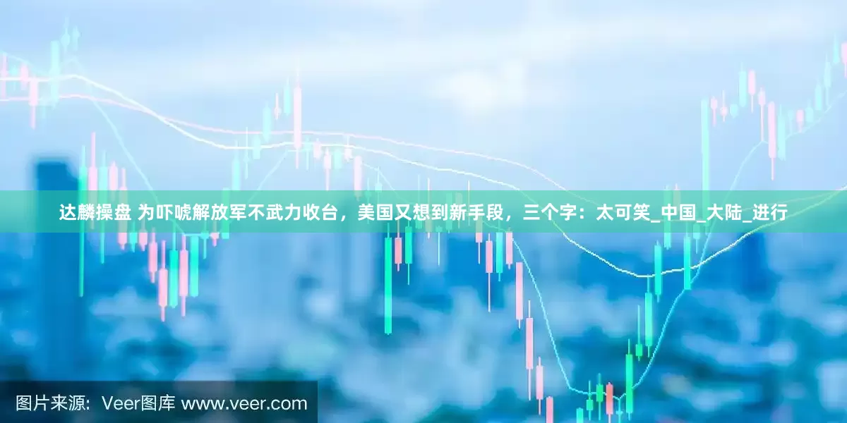 达麟操盘 为吓唬解放军不武力收台，美国又想到新手段，三个字：太可笑_中国_大陆_进行