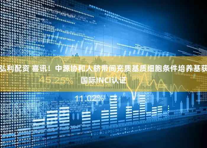 弘利配资 喜讯！中源协和人脐带间充质基质细胞条件培养基获国际INCI认证