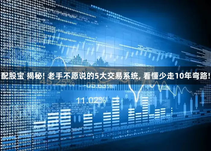 配股宝 揭秘! 老手不愿说的5大交易系统, 看懂少走10年弯路!
