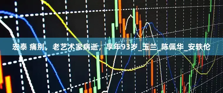 宏泰 痛别，老艺术家病逝，享年93岁_玉兰_陈佩华_安轶伦