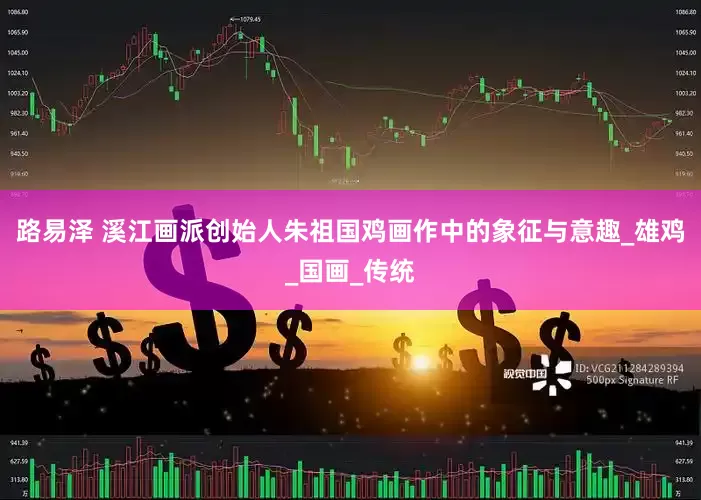 路易泽 溪江画派创始人朱祖国鸡画作中的象征与意趣_雄鸡_国画_传统