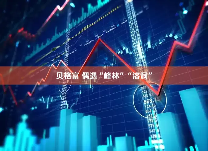 贝格富 偶遇“峰林”“溶洞”