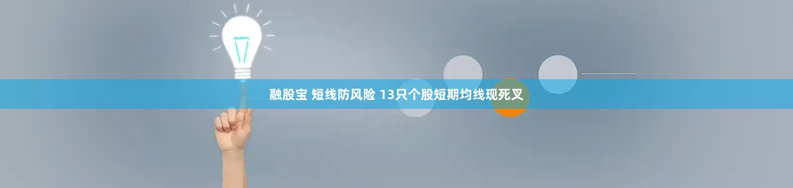 融股宝 短线防风险 13只个股短期均线现死叉