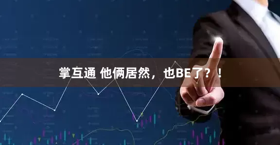 掌互通 他俩居然，也BE了？！